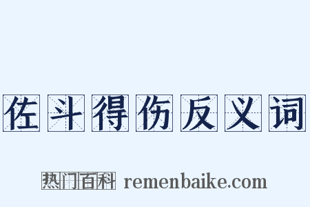 佐斗得伤反义词是什么意思的图片